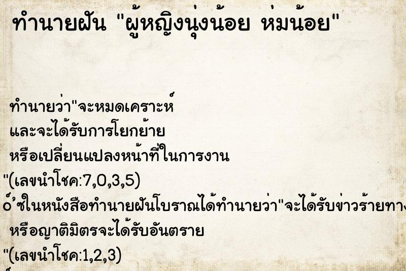 ทำนายฝันทำนายฝันผู้หญิงนุ่งน้อยห่มน้อย